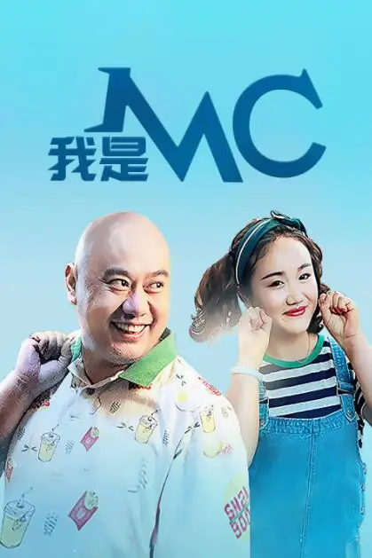 《我是MC》封面