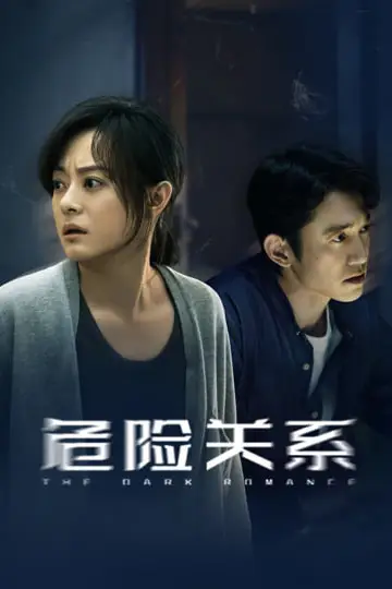 《危险关系》封面