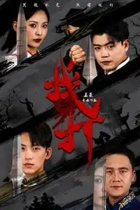 《找打》封面