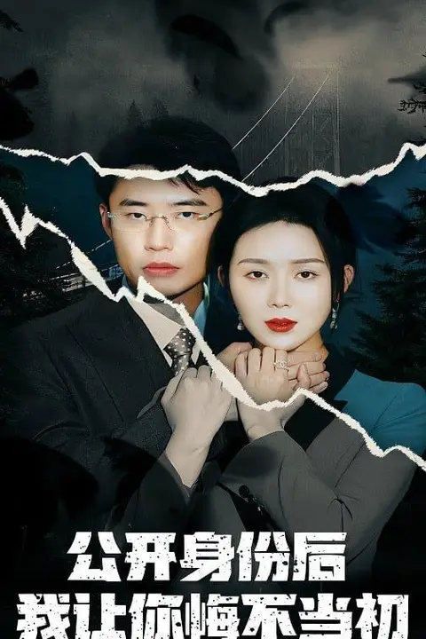 《公开身份后我让你悔不当初》封面