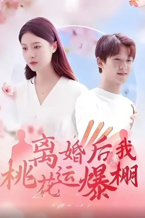 《离婚后我桃花运爆棚》封面