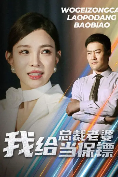《我给总裁老婆当保镖（开局当保镖竟娶了美女总裁）》封面