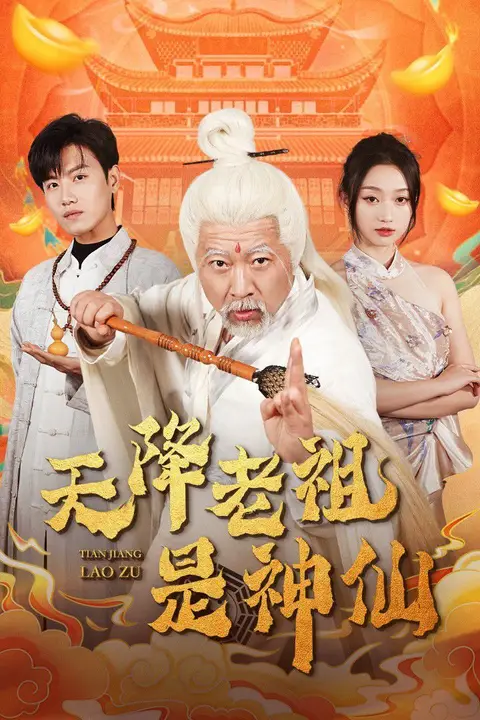 《天降老祖是神仙》封面