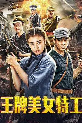 《王牌美女特工 (2018)》封面