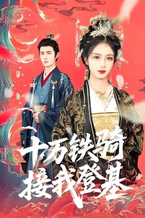 《十万铁骑接我登基》封面