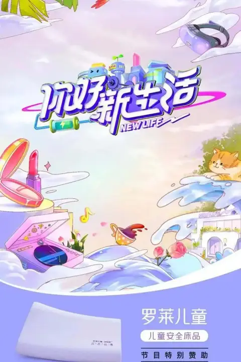 《你好新生活》封面