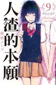 《人渣的本愿》封面