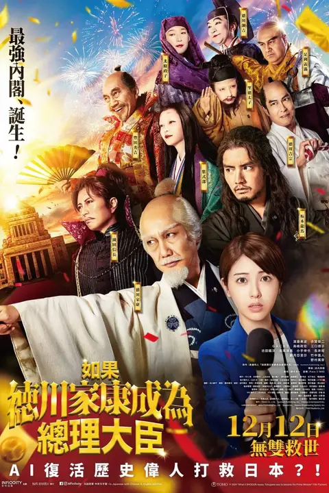 《如果德川家康成为总理大臣》封面