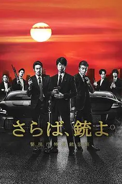 《再见吧，枪 警视厅特别枪装班》封面