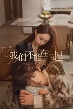 《我们不能在一起》封面