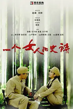 《一个女人的史诗》封面