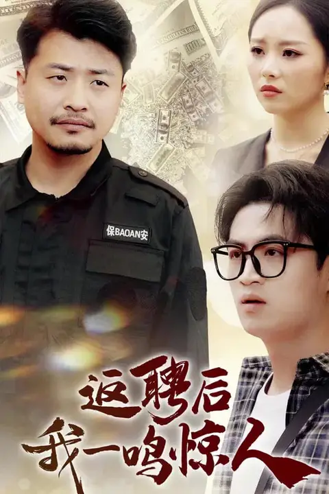 《返聘后我一鸣惊人》封面