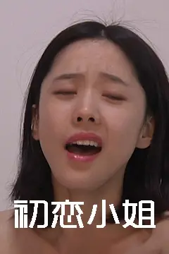 《初恋小姐》封面
