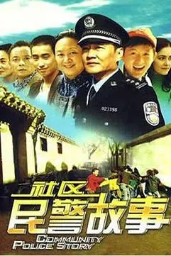 《我在胡同当片警》封面