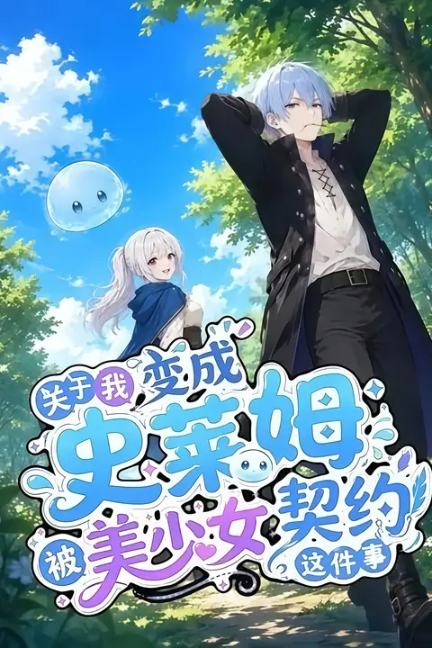 《关于我变成史莱姆被美少女契约这件事》封面