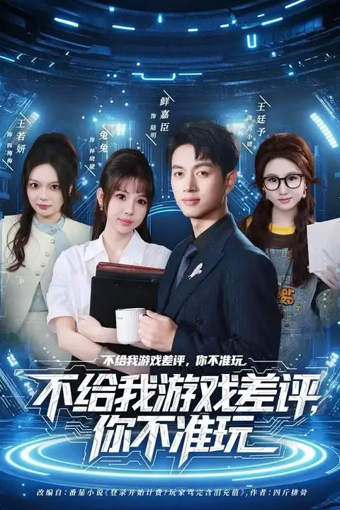 《不给我游戏差评,你不准玩》封面