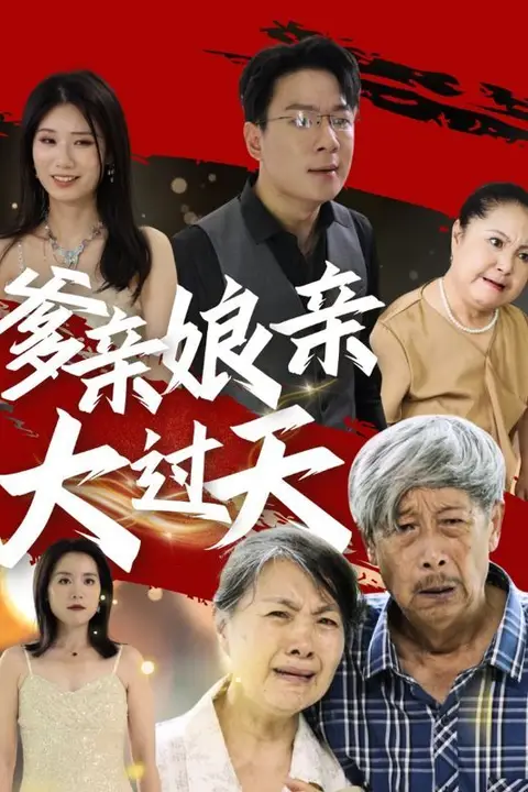《爹亲娘亲大过天》封面
