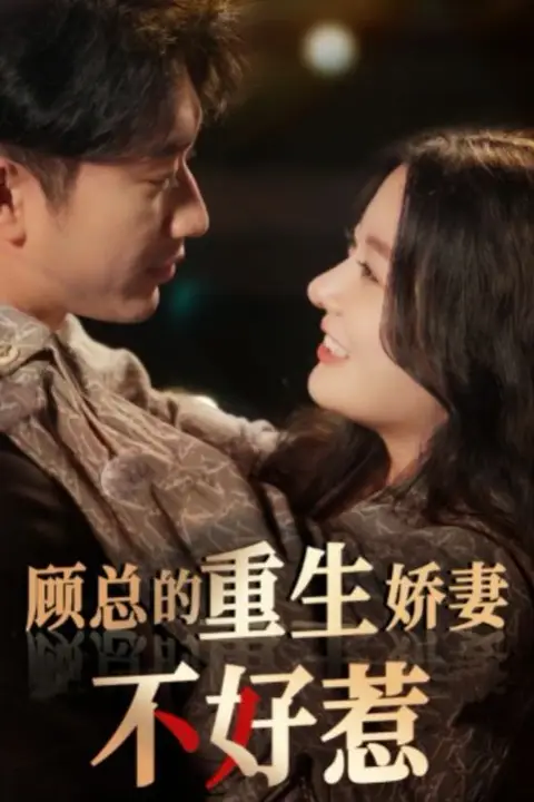 《顾总的重生娇妻不好惹》封面