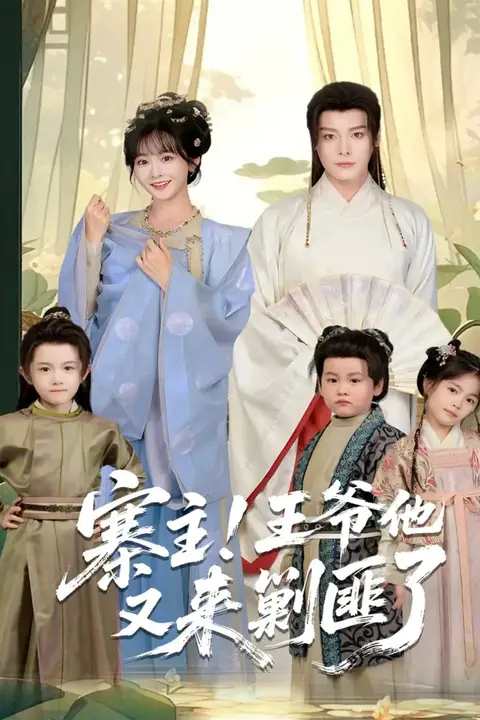 《寨主！王爷他又来剿匪了》封面