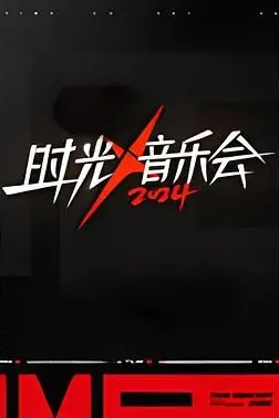 《时光音乐会 第四季》封面
