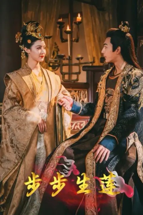 《步步生莲》封面