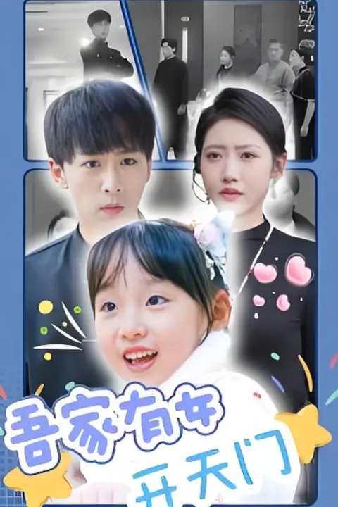 《吾家有女开天门》封面