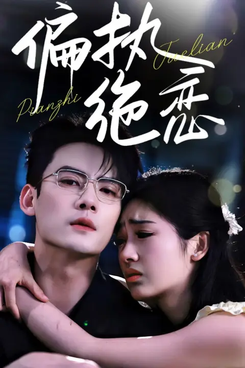 《偏执绝恋》封面