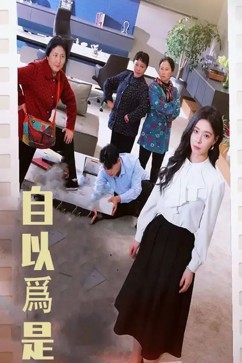 《自以为是》封面