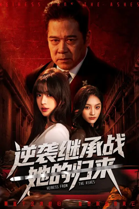 《逆袭继承战她的归来（真千金掌权归来）》封面