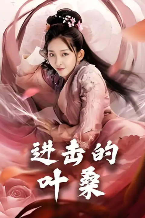 《进击的叶》封面