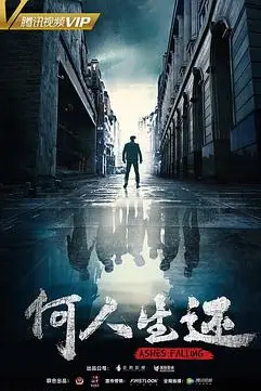 《何人生还》封面