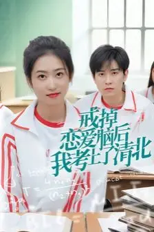 《戒掉恋爱脑后我考上了清北》封面