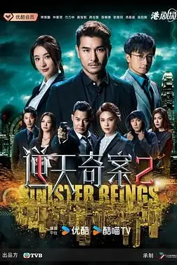 《逆天奇案2 粤语版》封面