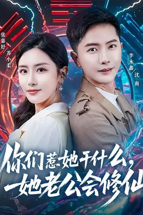 《你们惹她干什么,她老公会修仙》封面