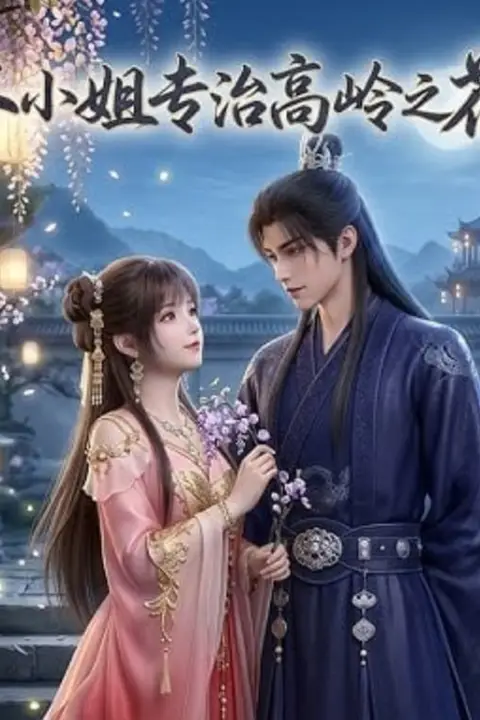 《本小姐专治高岭之花》封面