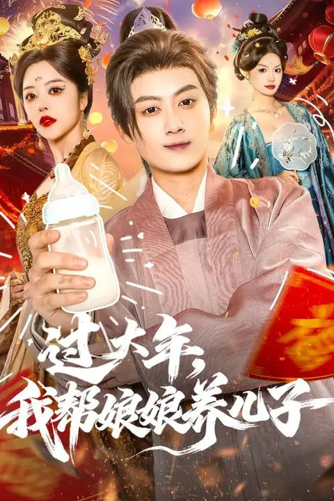 《过大年,我帮娘娘养儿子》封面