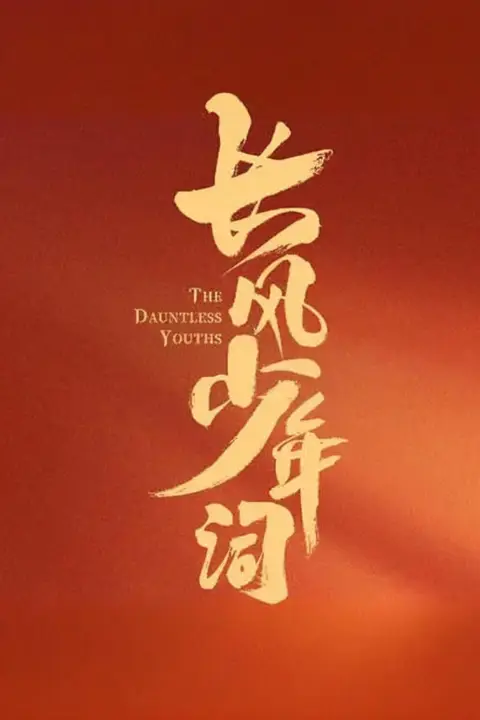 《长风少年词》封面