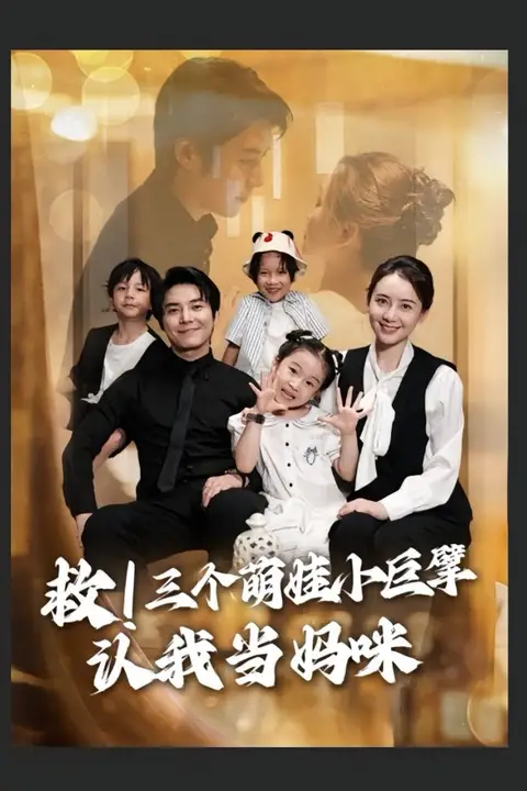 《救三个萌娃小巨擘认我当妈咪》封面