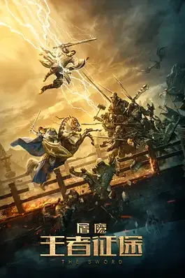 《屠魔·王者征途》封面