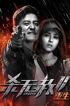 《杀无赦第二季III重生》封面