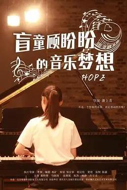 《盲童顾盼盼的音乐梦想》封面