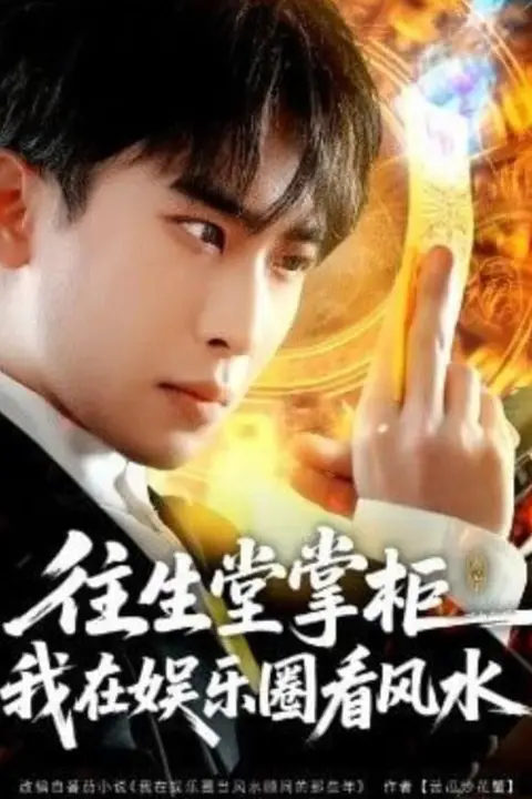 《往生堂掌柜，我在娱乐圈看风水》封面