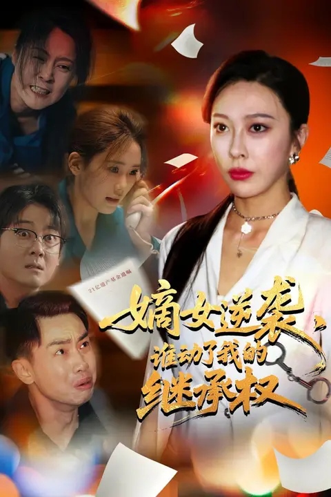 《嫡女逆袭，谁动了我的继承权（嫡女逆袭谁动了我的继承权）》封面