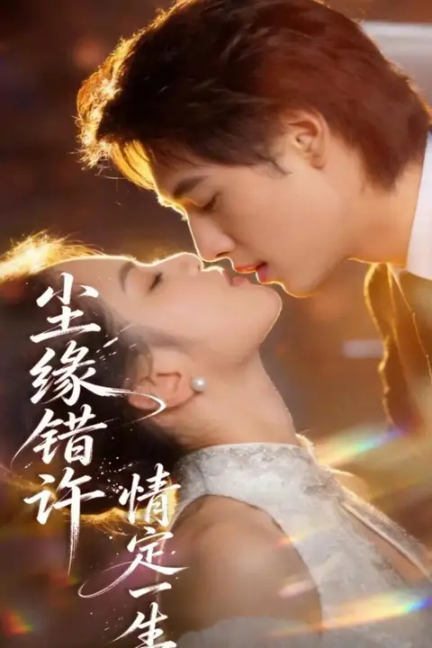 《尘缘错许，情定一生》封面