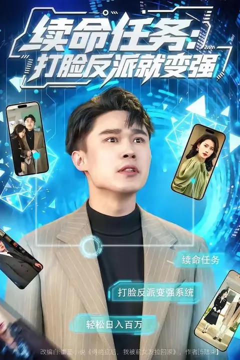 《续命任务：打脸反派就变强》封面