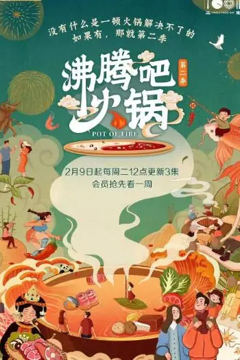 《沸腾吧火锅 第二季》封面