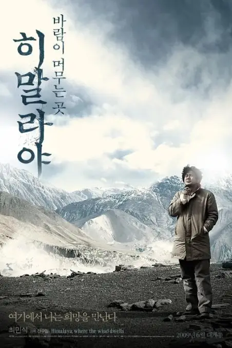 《喜马拉雅:风驻足之地》封面