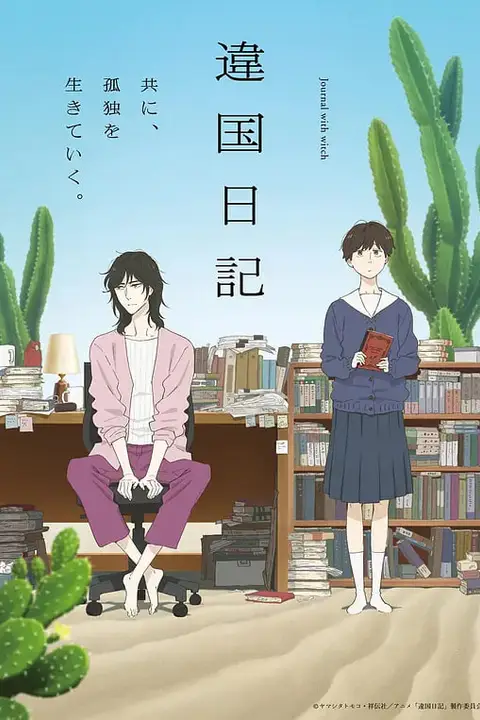 《异国日记》封面