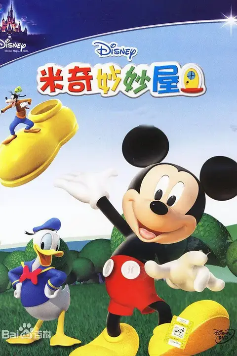 《米奇妙妙屋 第二季》封面