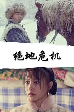 《绝地危机》封面